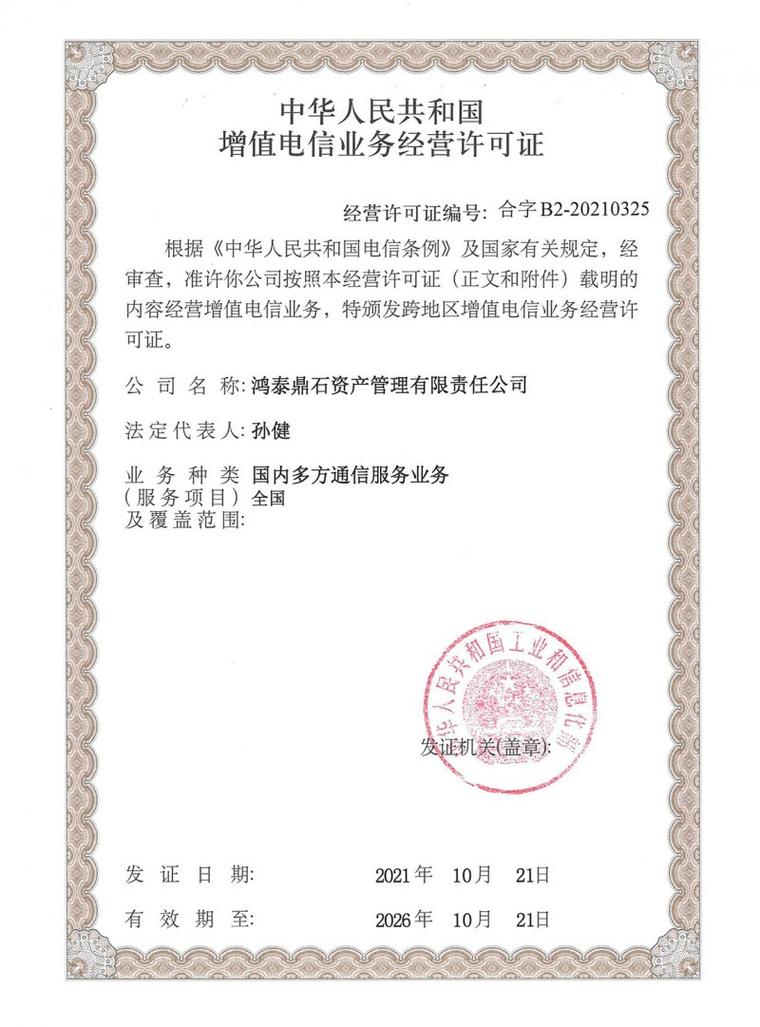 鴻泰鼎石獲頒增值電信業(yè)務(wù)許可證，展現(xiàn)合規(guī)經(jīng)營(yíng)新高度
